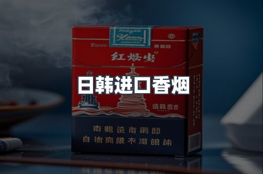 日韩进口香烟